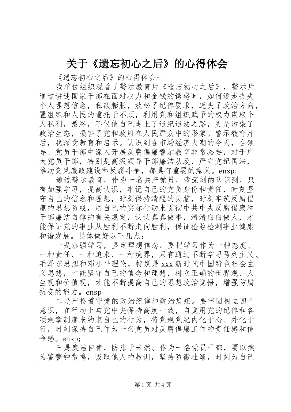 关于《遗忘初心之后》的心得体会_第1页