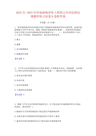 2022年-2023年环境影响评价工程师之环评法律法规题库练习试卷B卷附答案