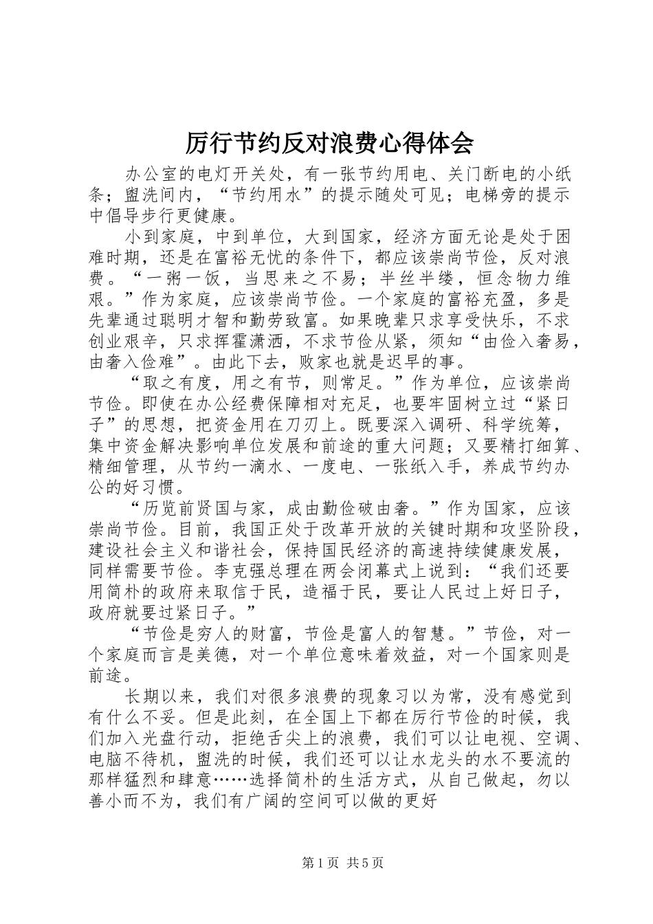 厉行节约反对浪费心得体会_第1页
