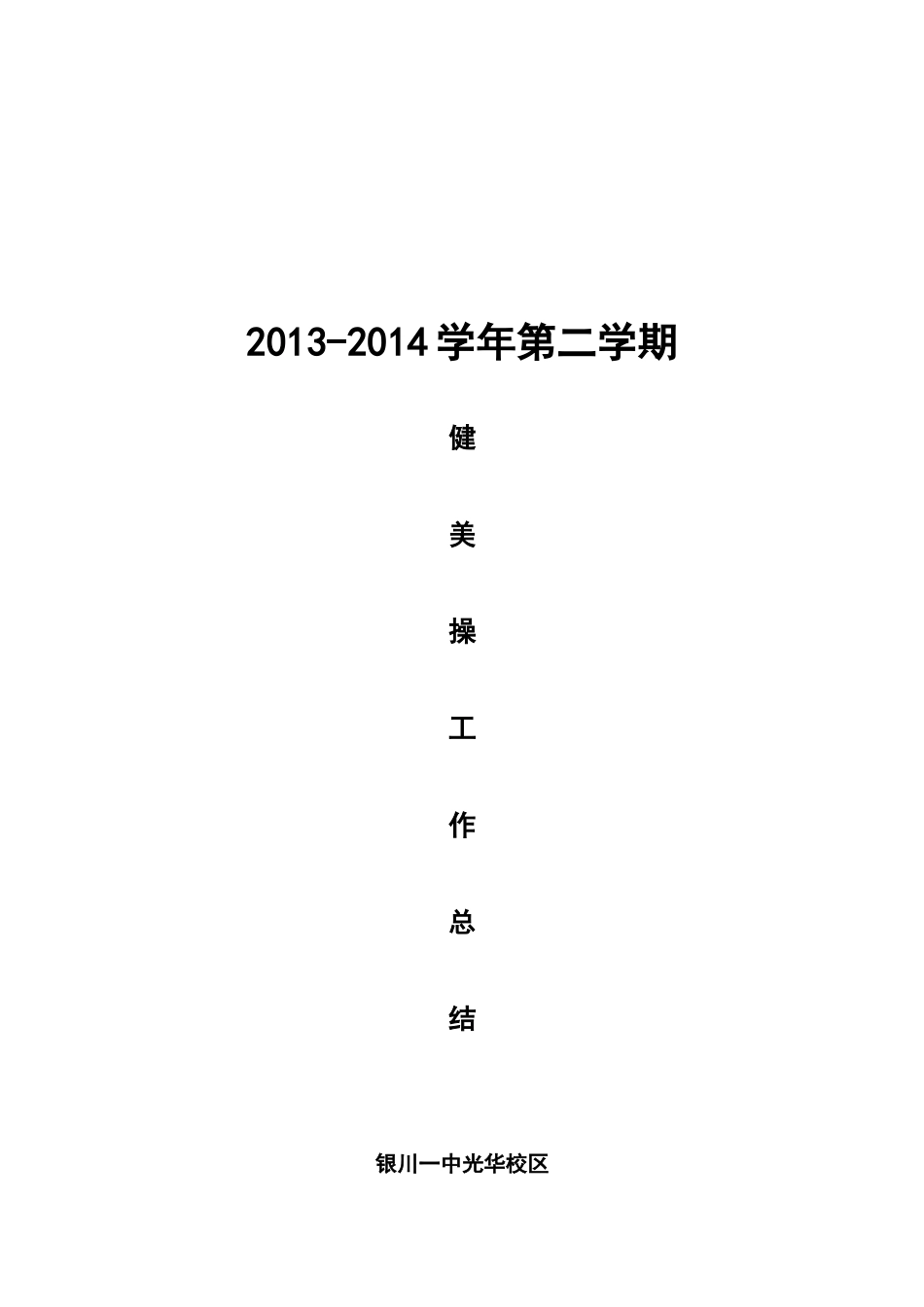2013-2014学年第二学期校本课程（健美操）工作总结刘丹_第3页