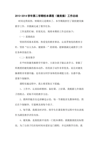 2013-2014学年第二学期校本课程（健美操）工作总结刘丹
