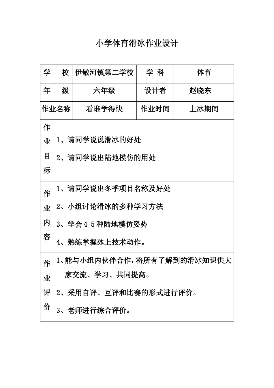 小学体育滑冰分层作业设计_第1页