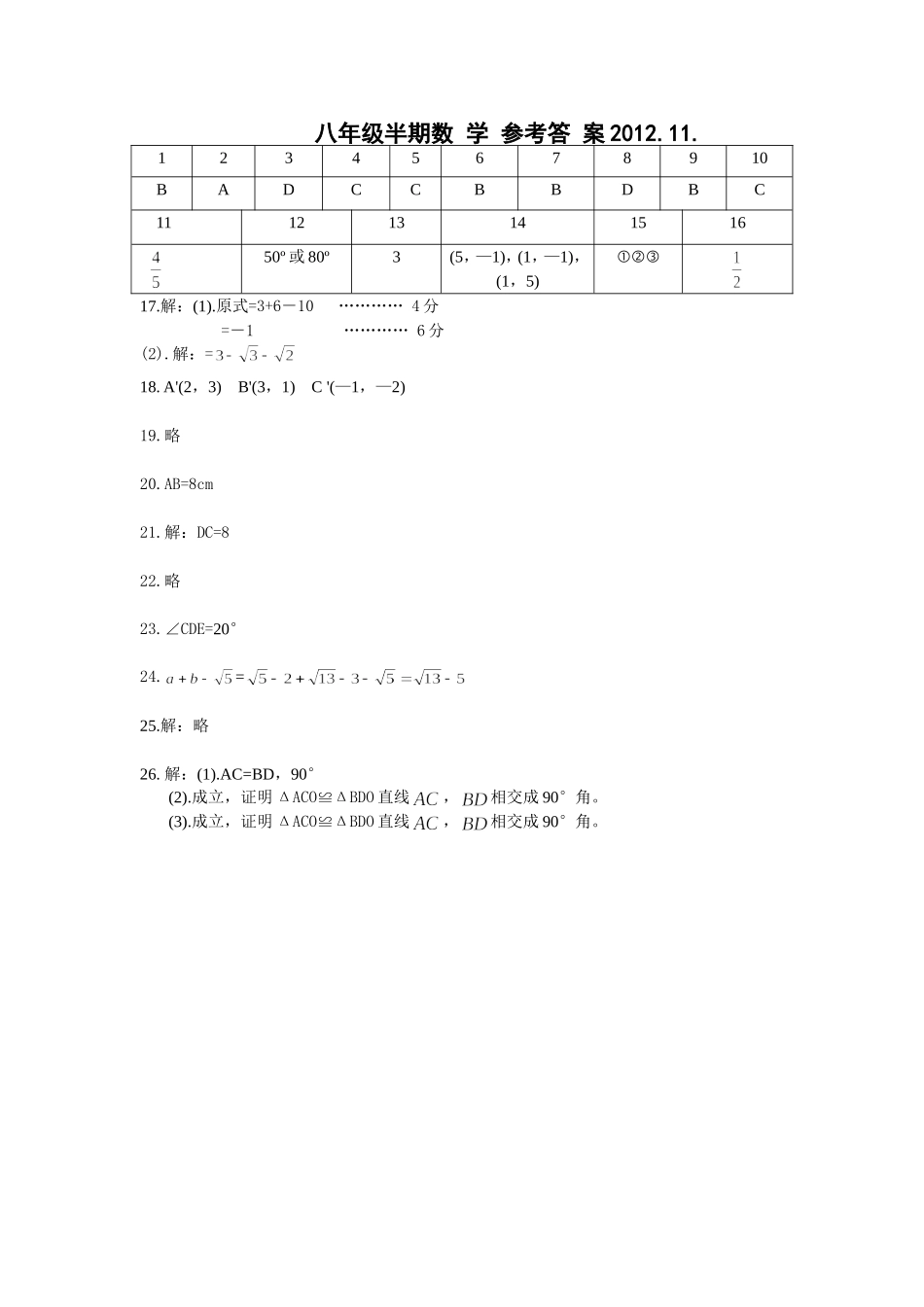 八年级上期数学半期试题试题答案_第1页