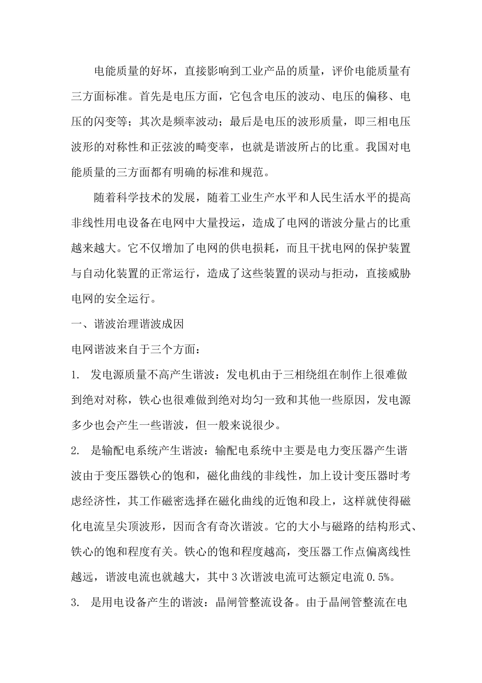 谐波治理方案_第1页