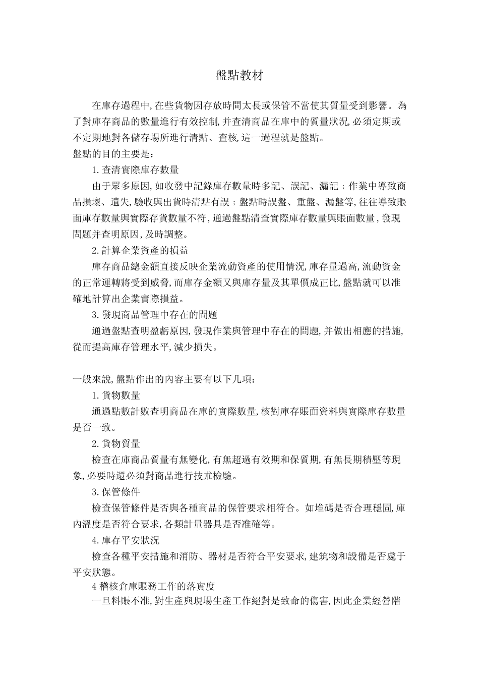 企业盘点管理培训教材_第1页