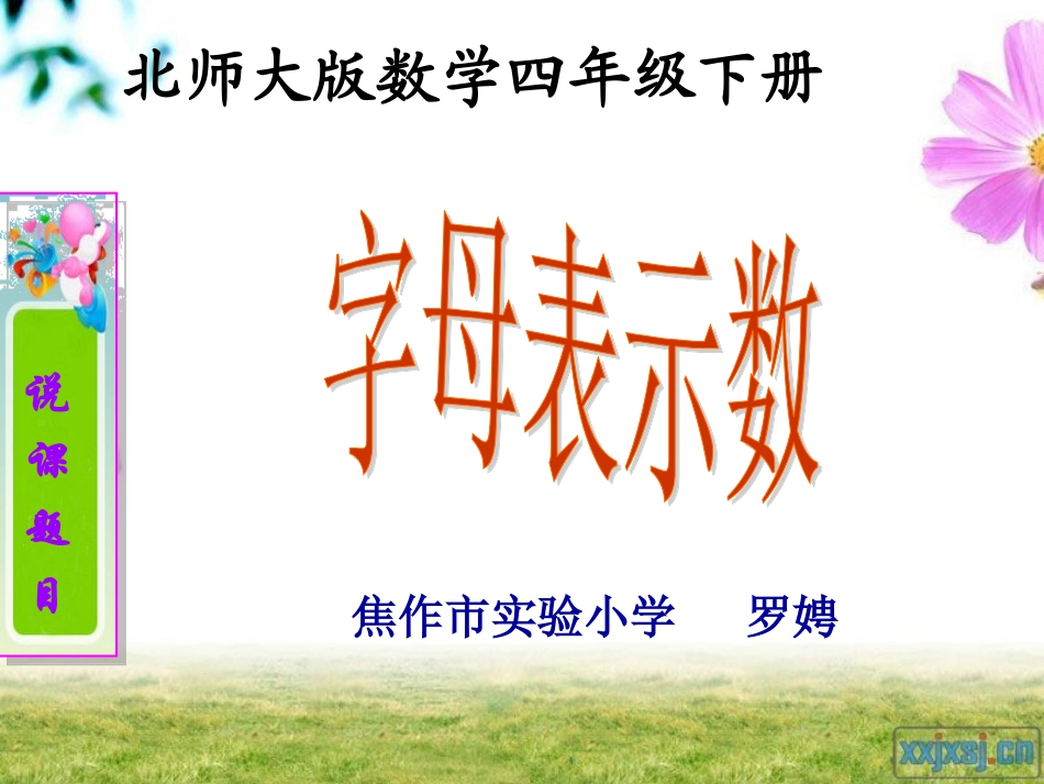 用字母表示数--说课课件111_第1页