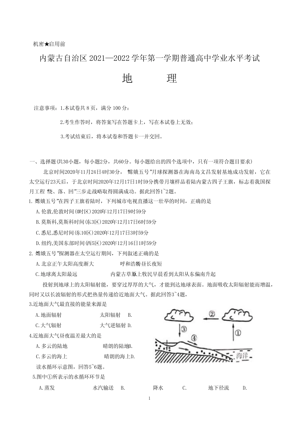 内蒙古自治区2021-2022学年普通高中学业水平考试(高二会考)地理试题_第1页