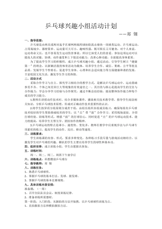 乒乓球兴趣小组计划