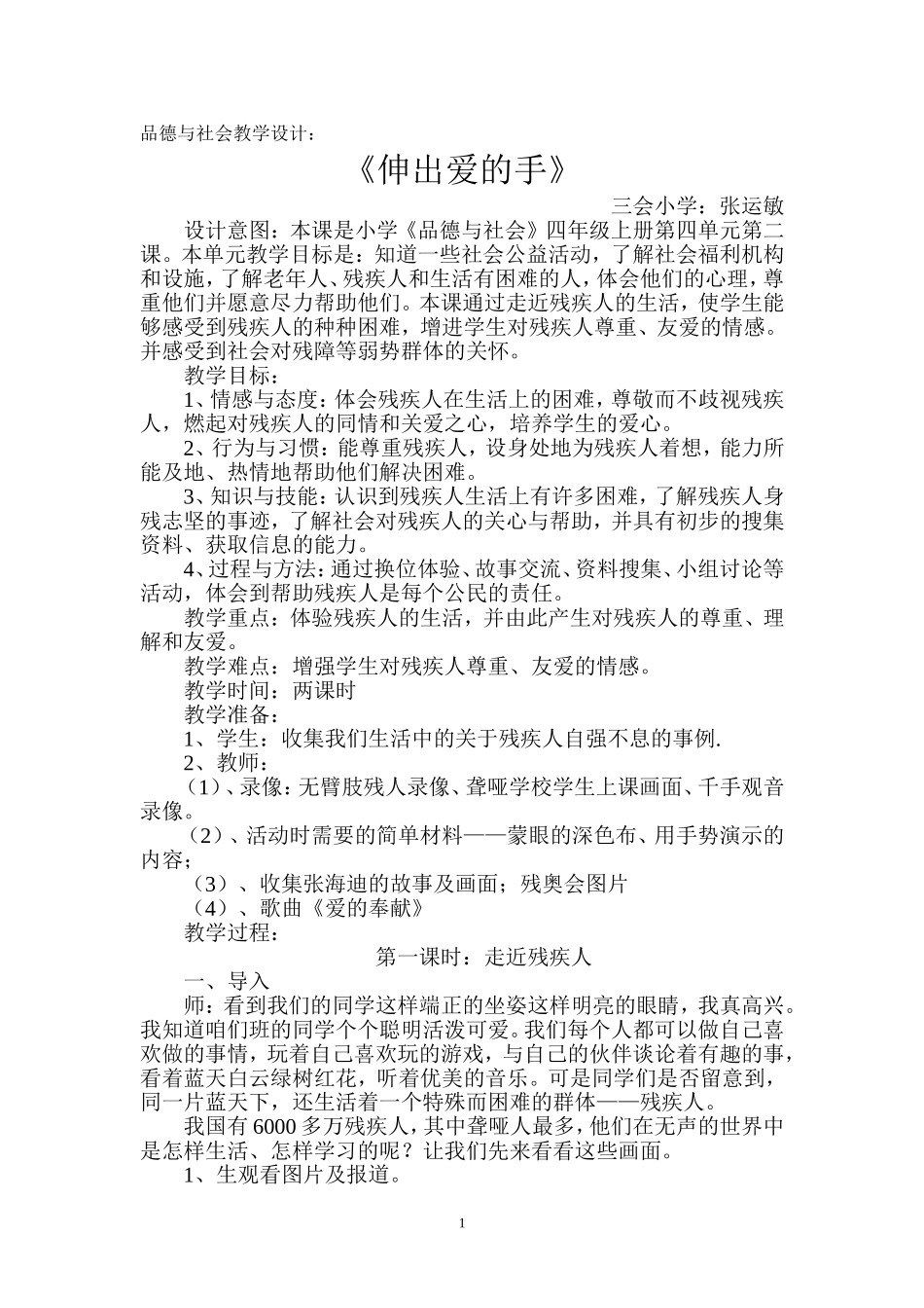 伸出爱的手教学设计_第1页