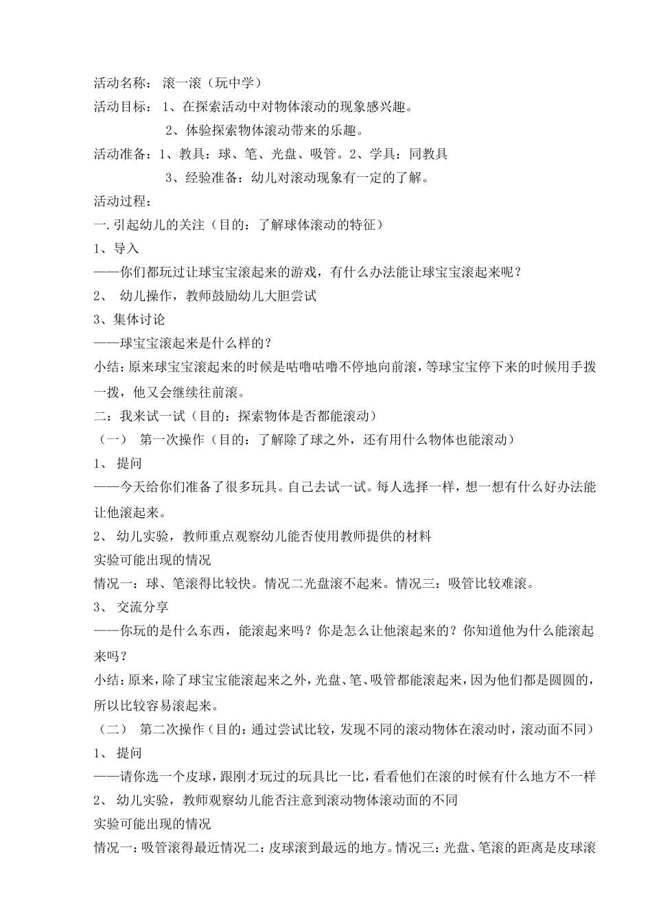 小班科学教案--滚一滚_第1页