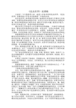 昆虫世界说课稿
