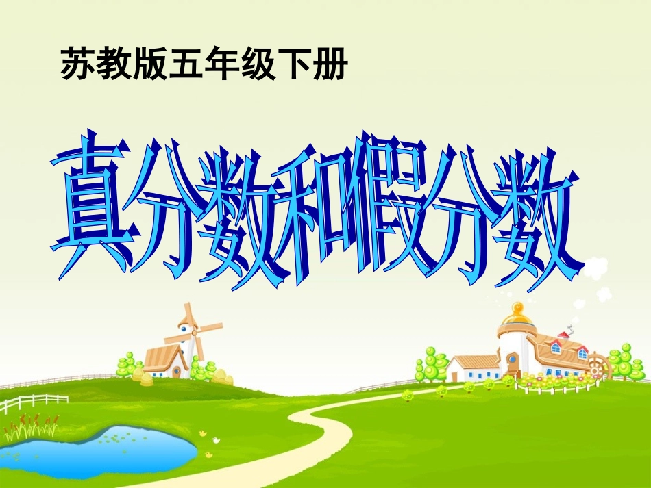 (苏教版)上课_真分数和假分数_第2页