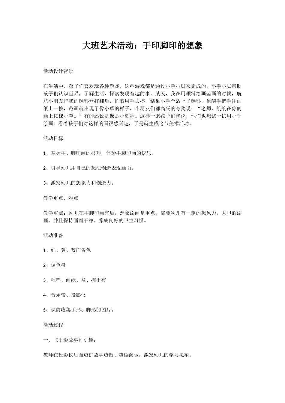 大班艺术活动：手印脚印的想象_第1页