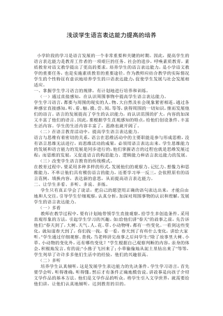 浅谈学生语言表达能力提高的培养