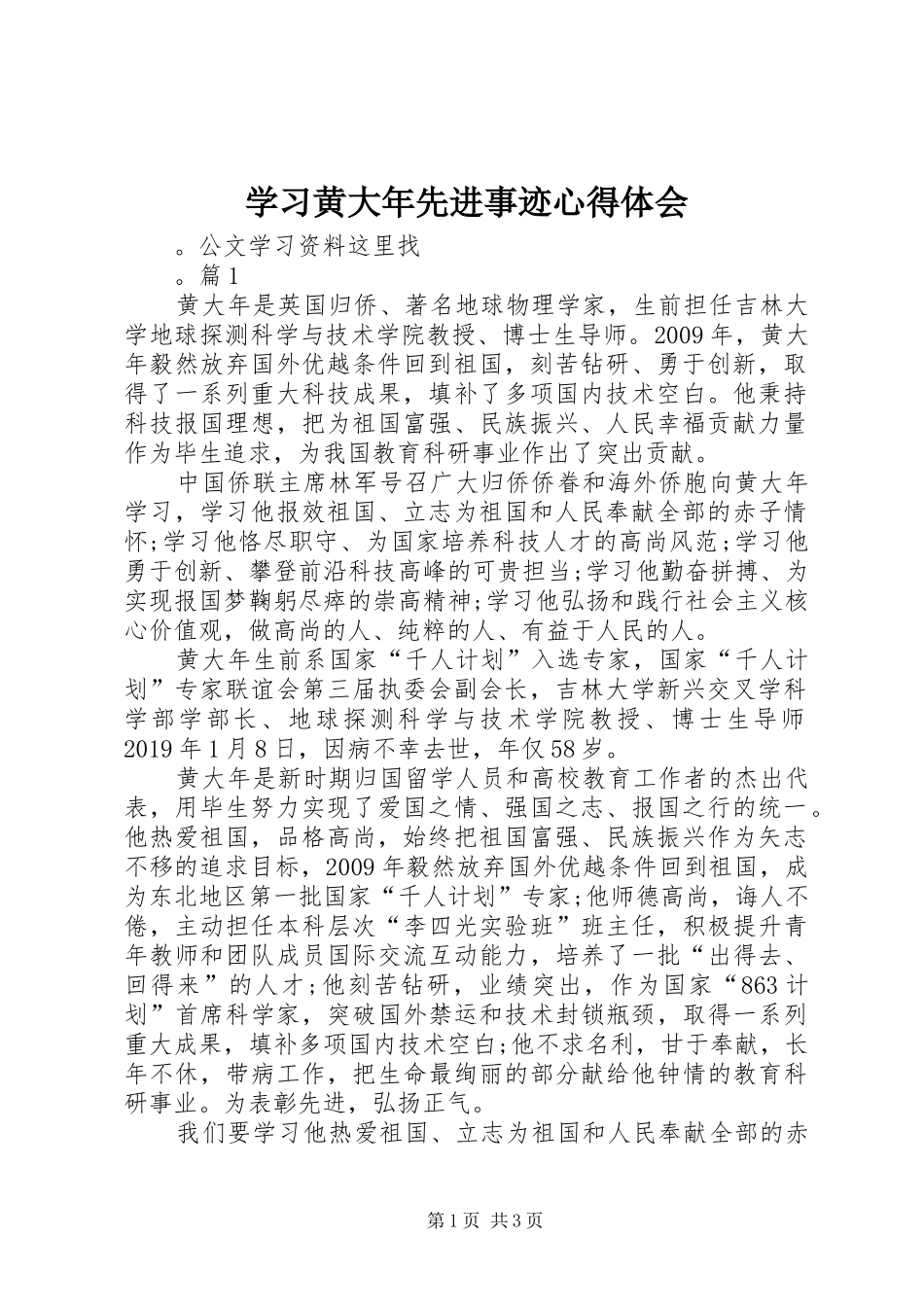 学习黄大年先进事迹心得体会_第1页