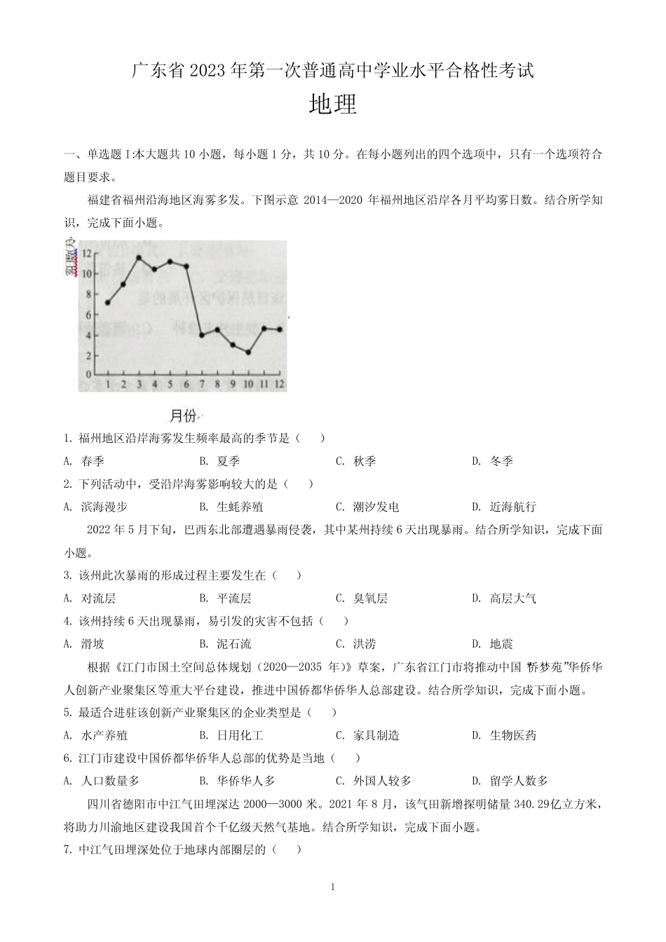 广东省2023年第一次普通高中学业水平合格性考试地理试题(含解析)_第1页