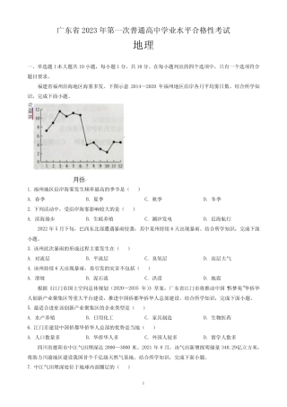 广东省2023年第一次普通高中学业水平合格性考试地理试题(含解析)
