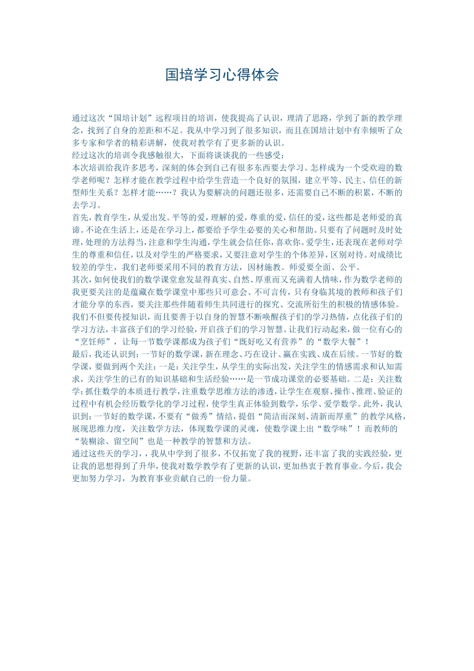 国培学习心得体会 (2)_第1页