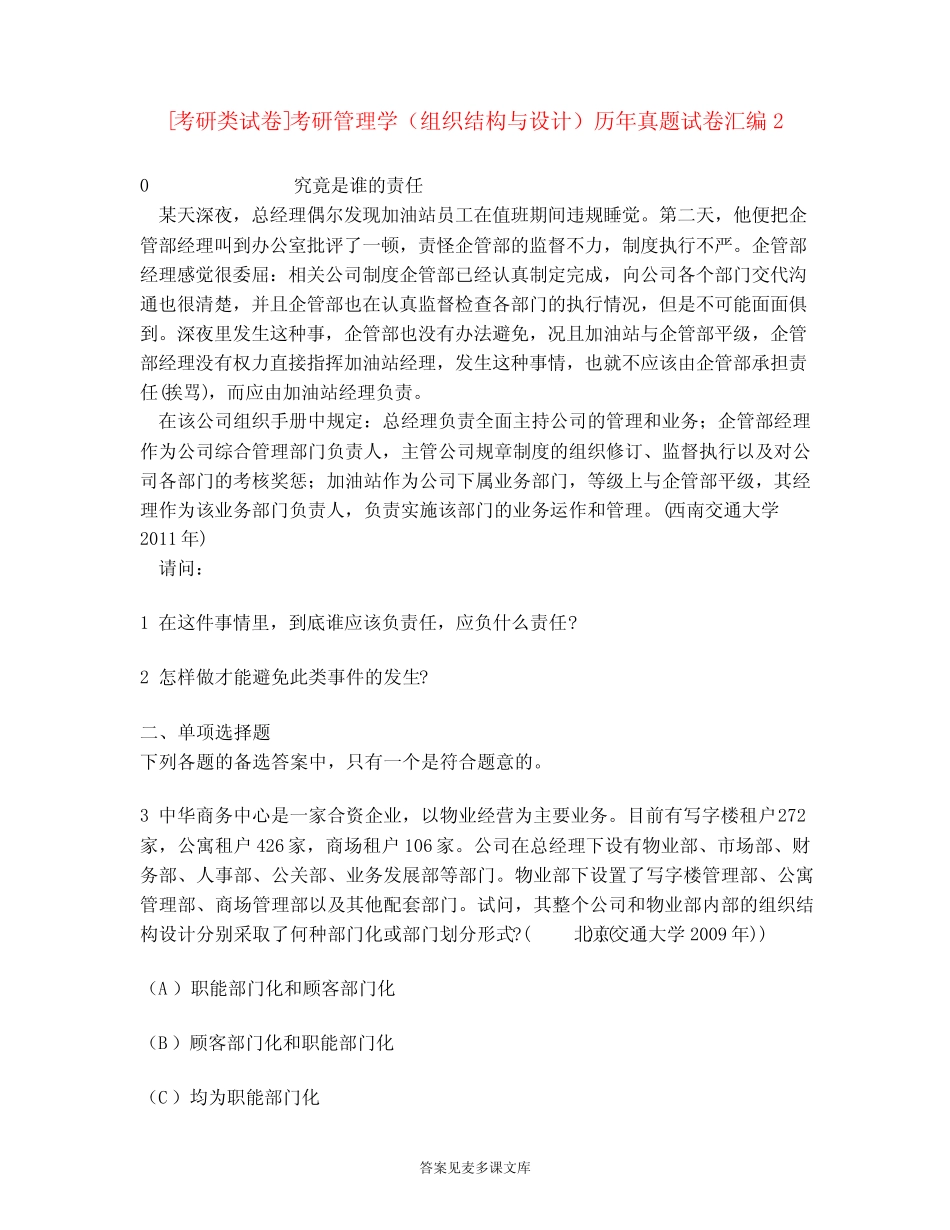[考研类试卷]考研管理学(组织结构与设计)历年真题试卷汇编2_第1页