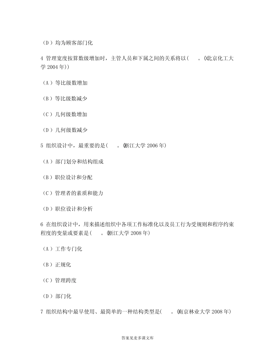 [考研类试卷]考研管理学(组织结构与设计)历年真题试卷汇编2_第2页