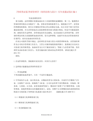 [考研类试卷]考研管理学(组织结构与设计)历年真题试卷汇编2
