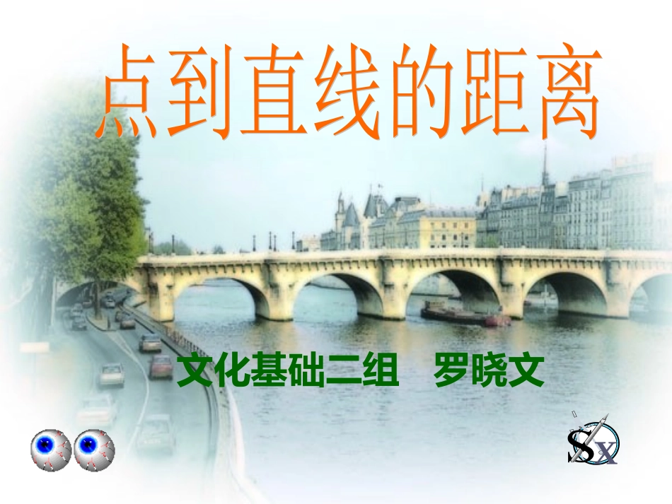 点到直线的距离3_第1页