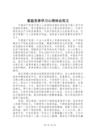 重温党章学习心得体会范文