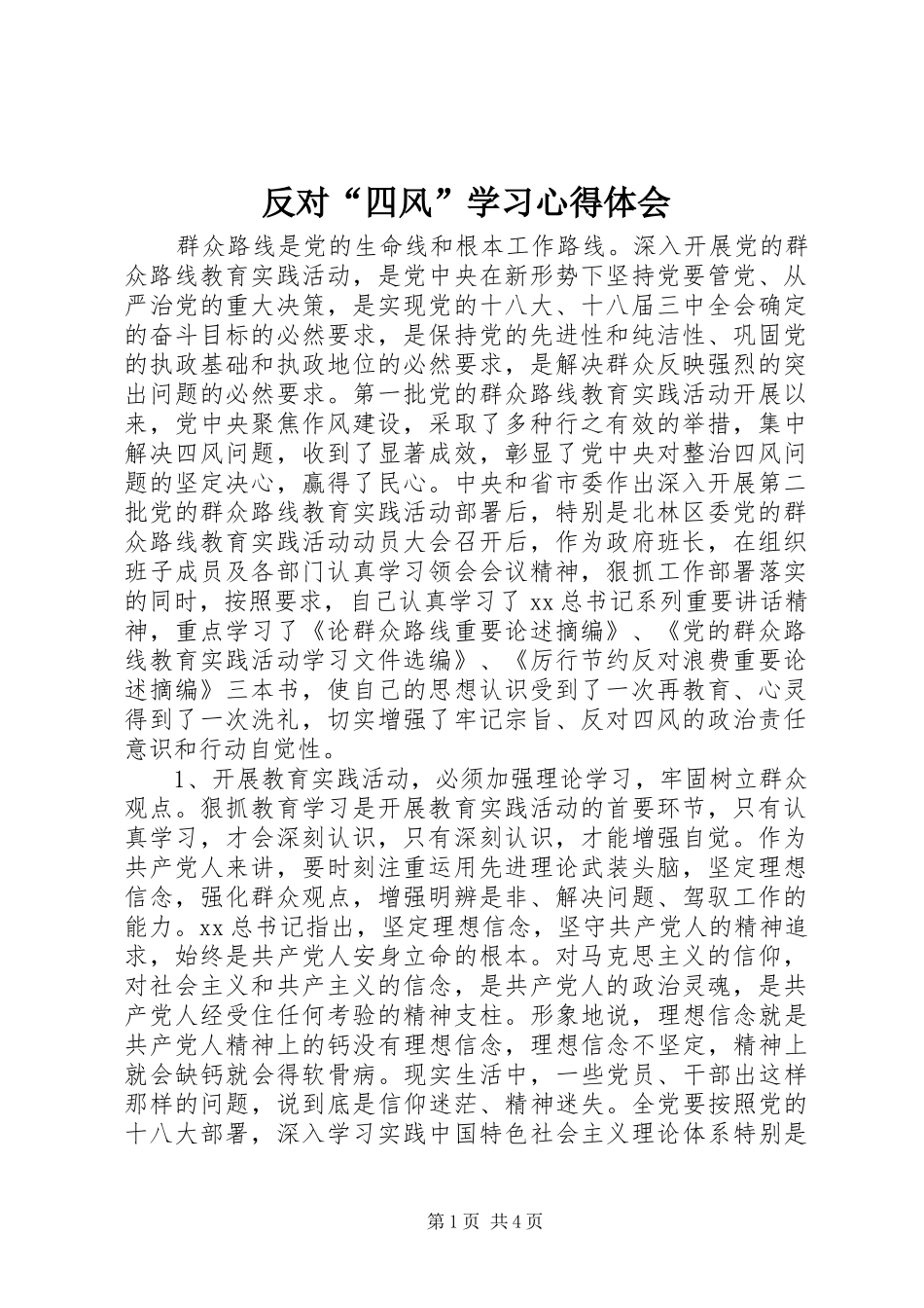反对“四风”学习心得体会_第1页