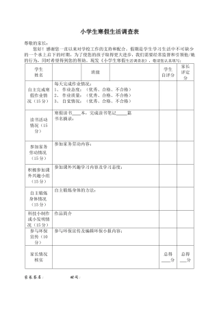 小学生寒假生活调查表