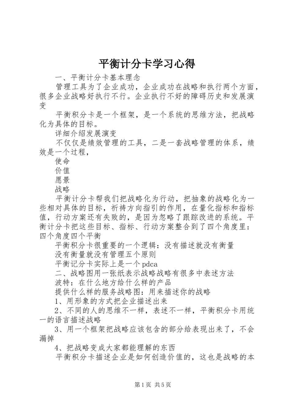 平衡计分卡学习心得_第1页