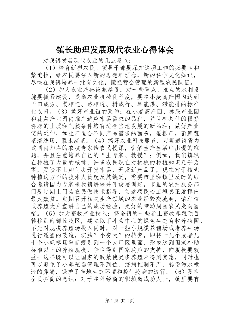 镇长助理发展现代农业心得体会_第1页