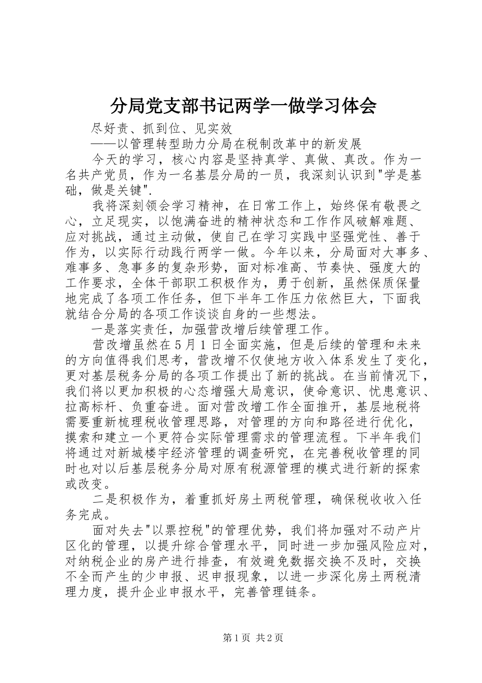 分局党支部书记两学一做学习体会_第1页