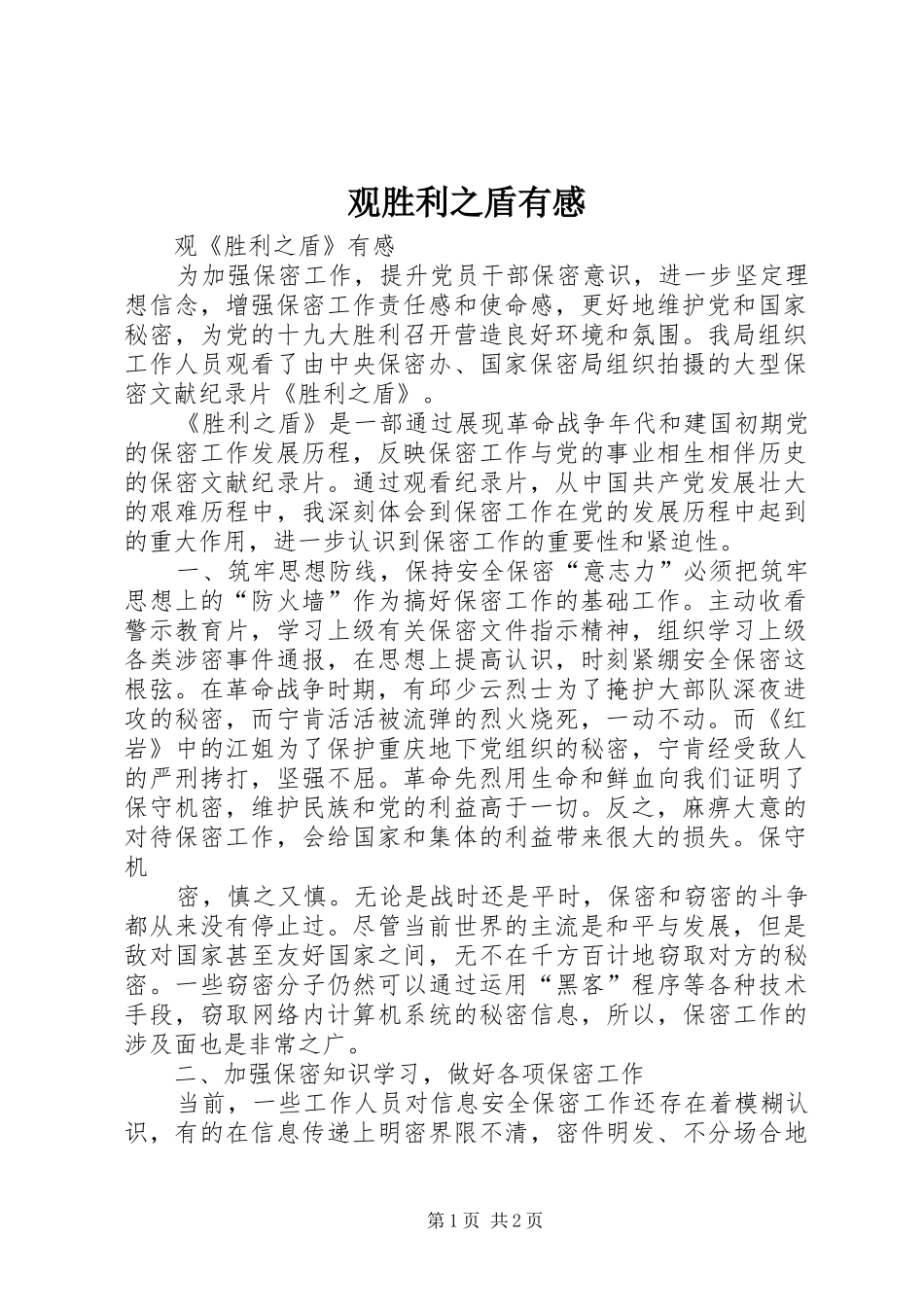 观胜利之盾有感_第1页