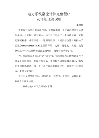 电力系统潮流计算完整程序及详细理论说明