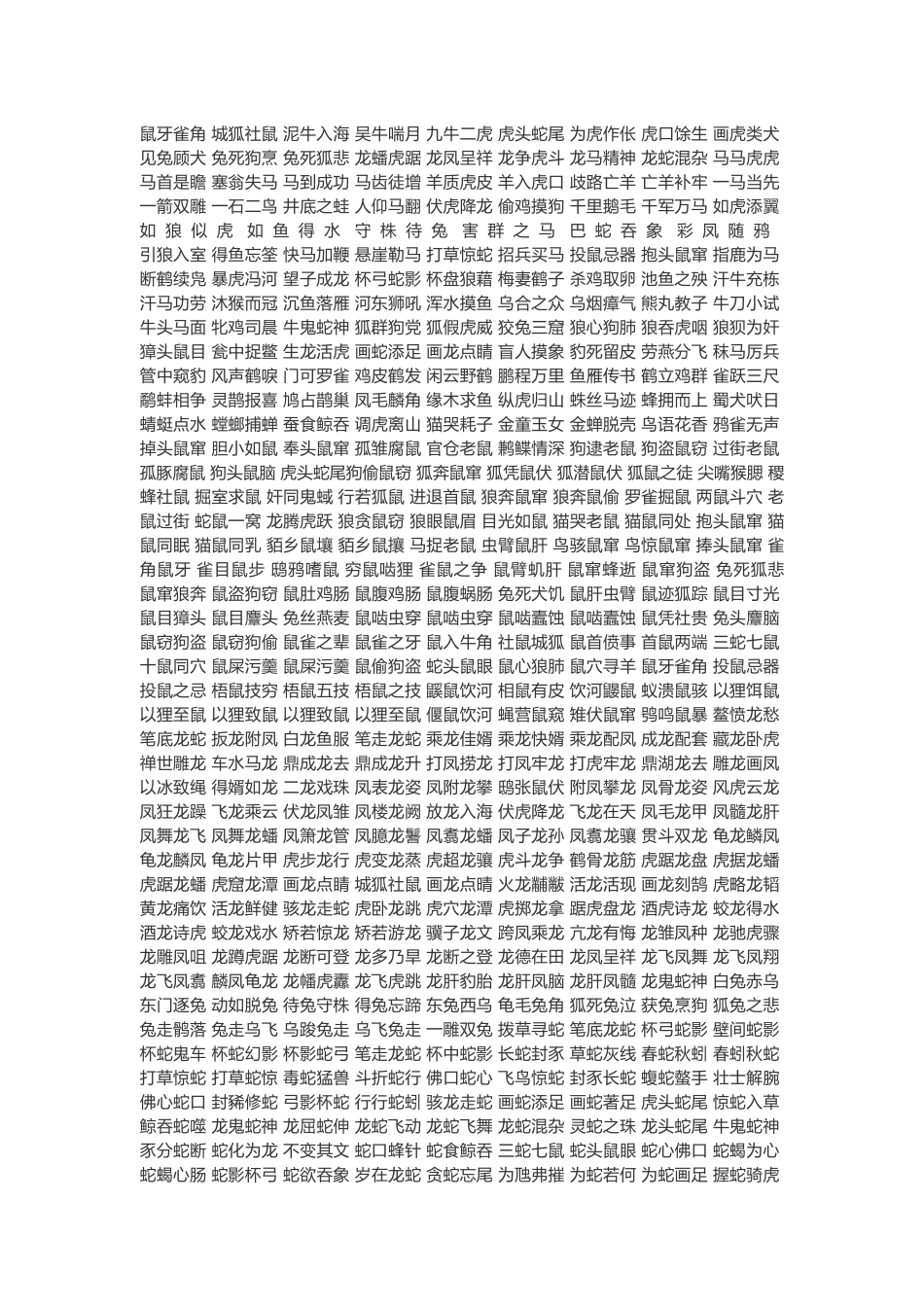 关于动物的成语_第1页