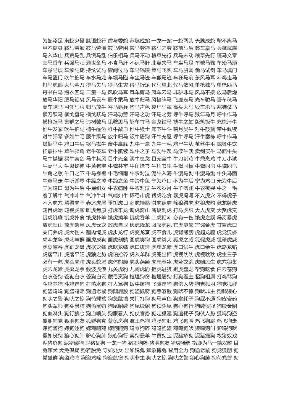 关于动物的成语_第2页