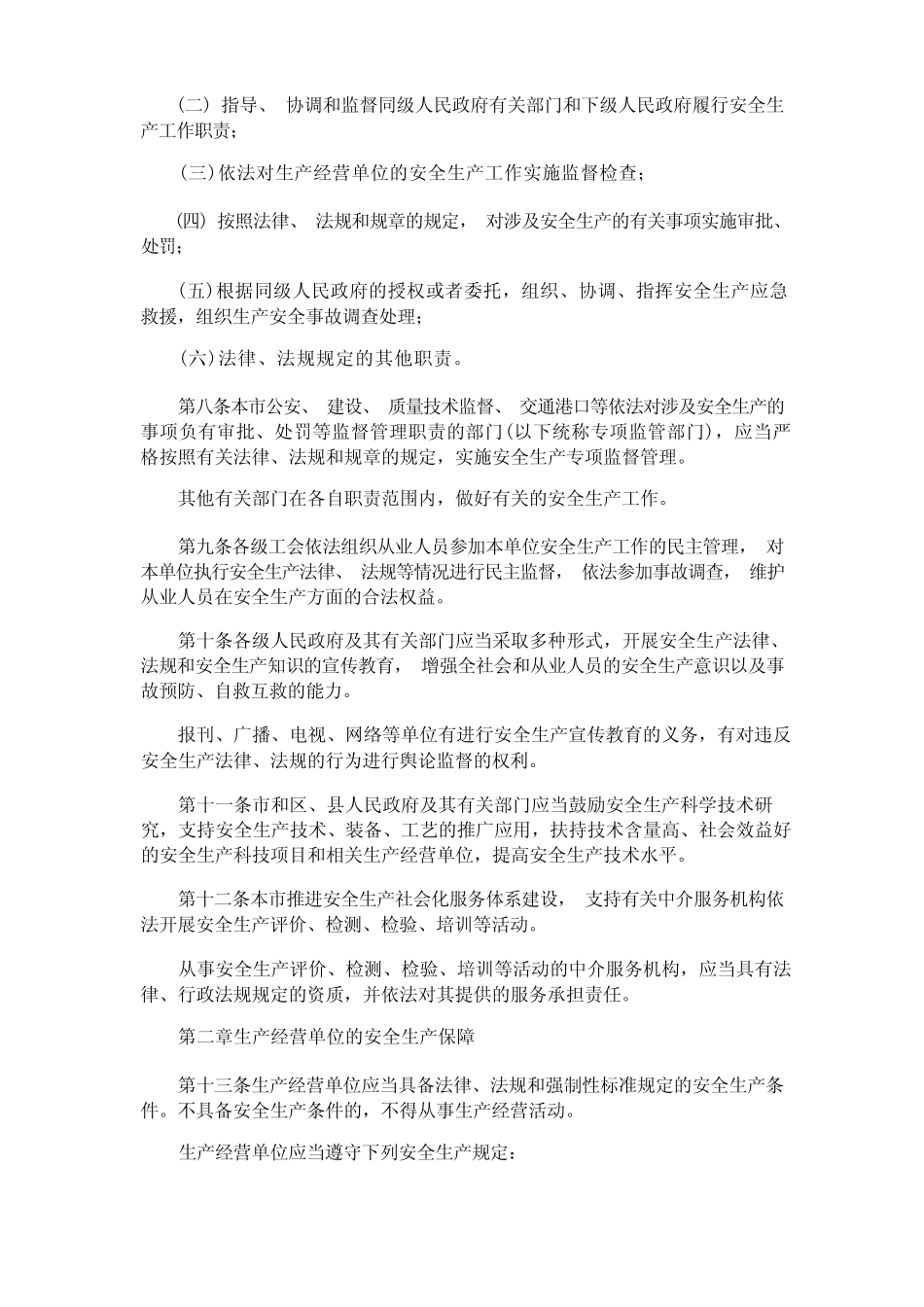 上海市安全生产条例(最新) _第2页