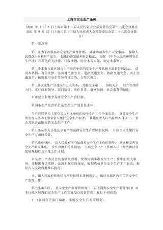 上海市安全生产条例(最新) 