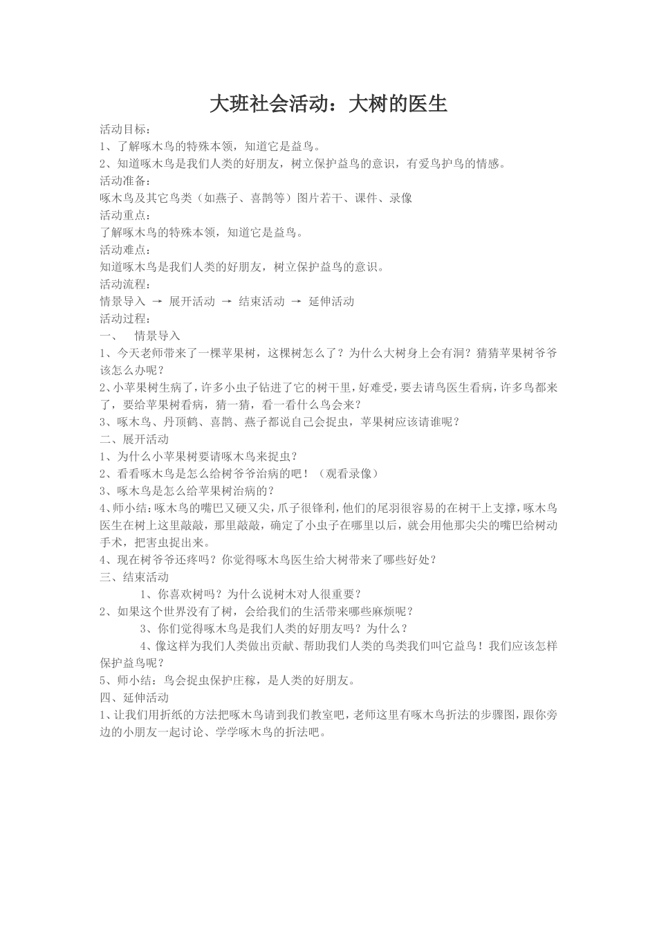 大班社会活动：大树的医生_第1页