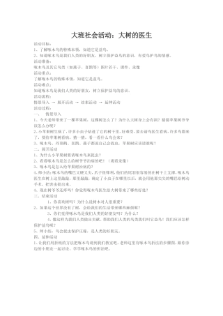 大班社会活动：大树的医生