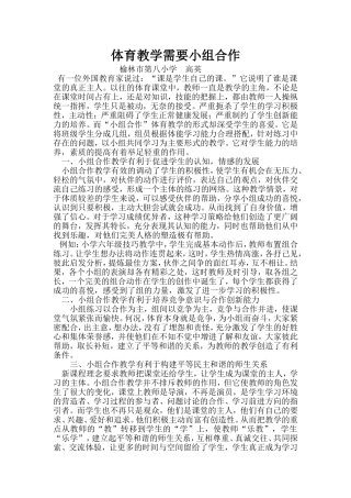 体育教学需要小组合作