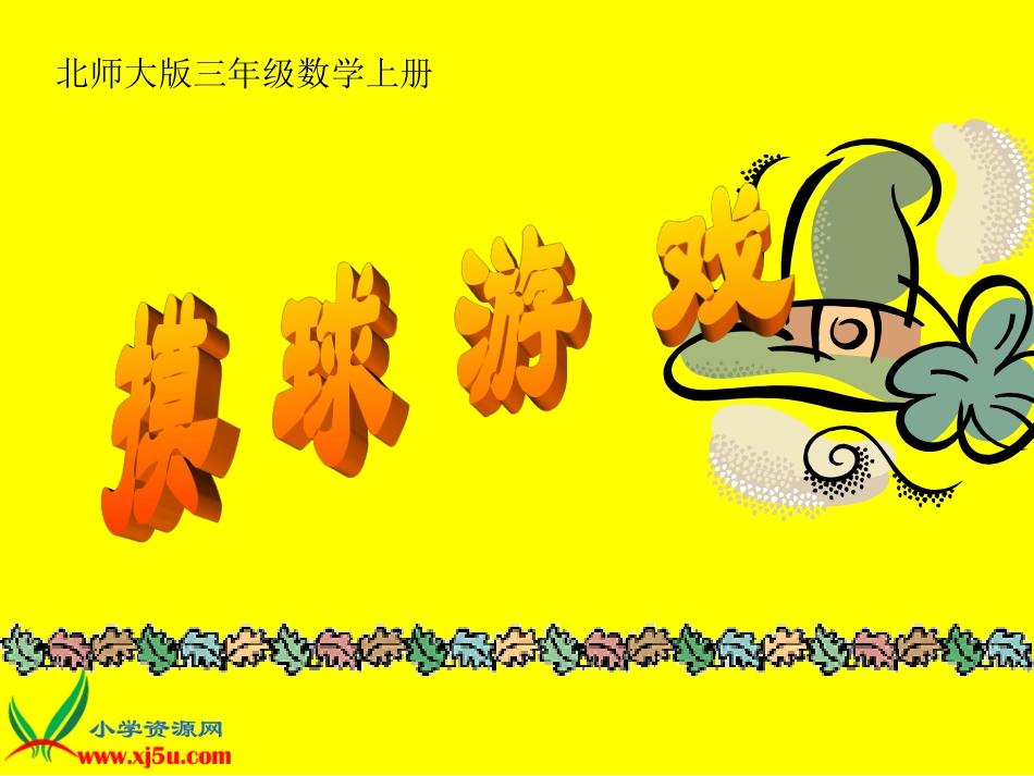 北师大版数学三年级上册《摸球游戏》PPT课件之一_第1页