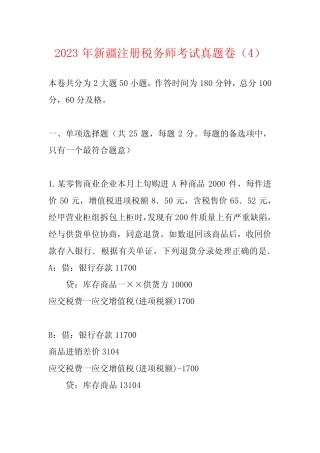 2023年新疆注册税务师考试真题卷整理版 