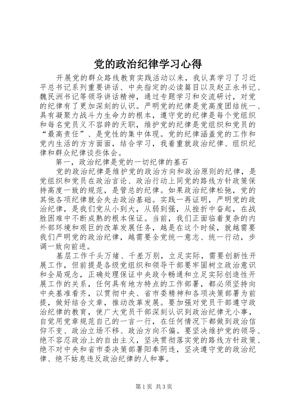 党的政治纪律学习心得_第1页