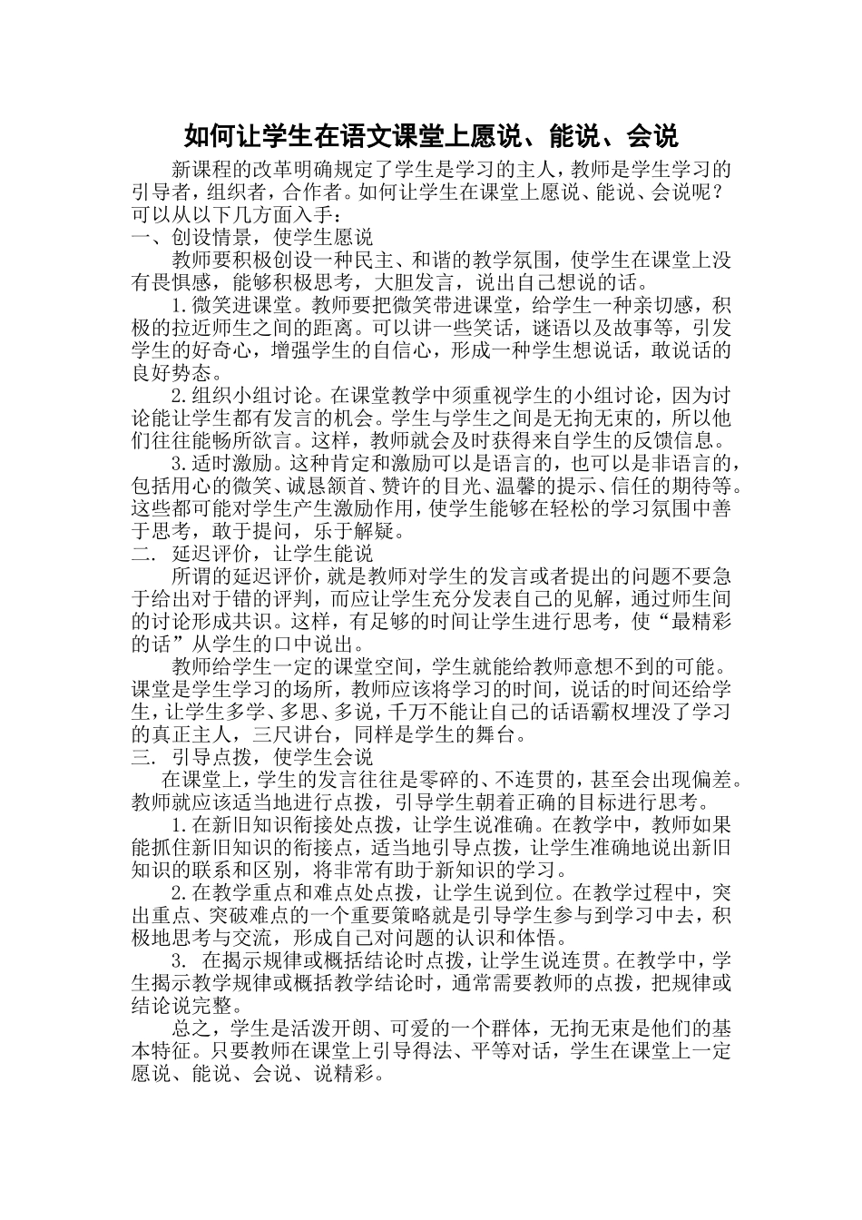 如何让学生在语文课堂上愿说、能说、会说_第1页