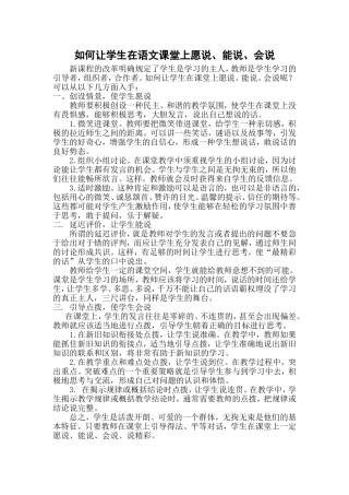 如何让学生在语文课堂上愿说、能说、会说