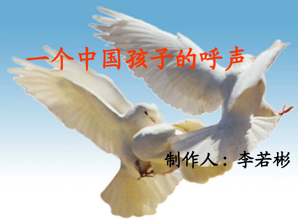 四下语文课件-一个中国孩子的呼声9_第1页