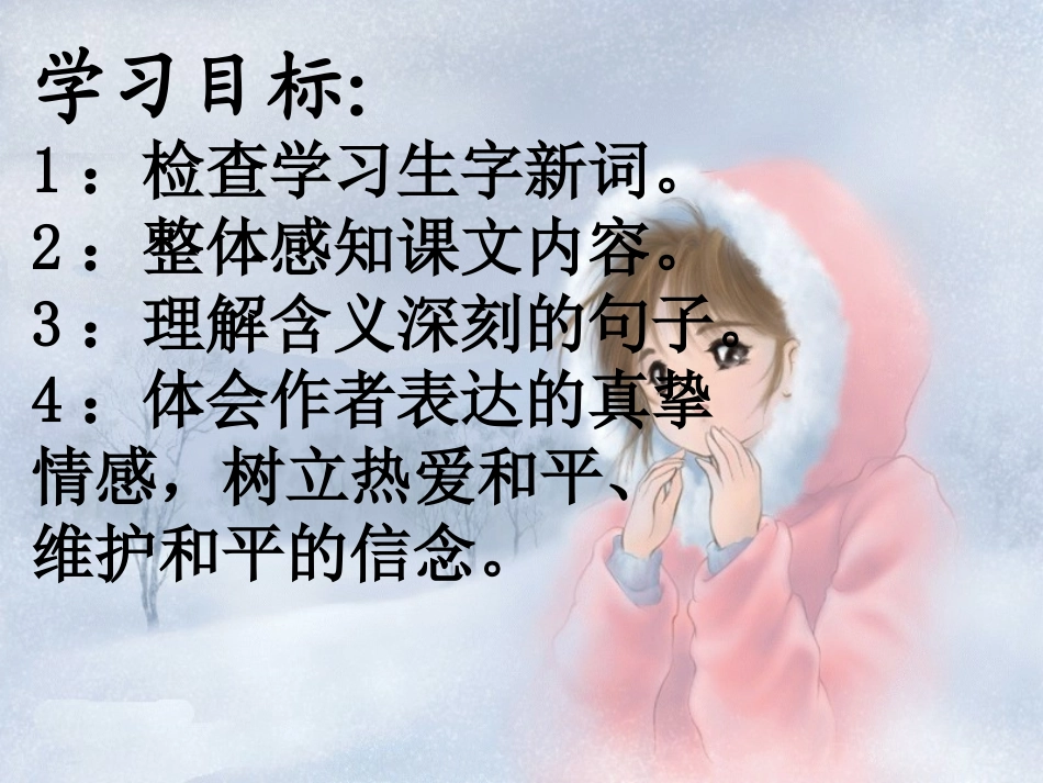 四下语文课件-一个中国孩子的呼声9_第2页