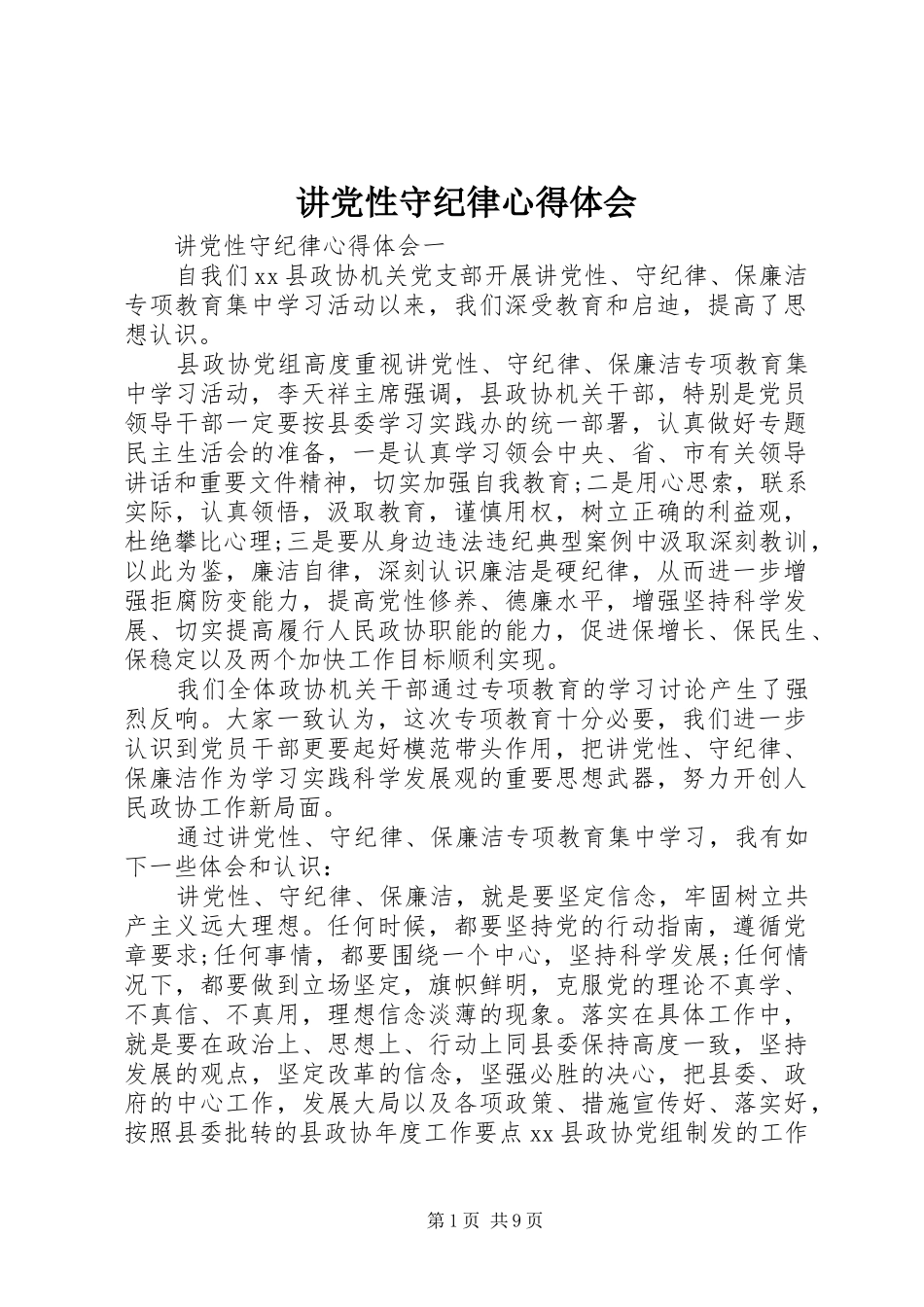 讲党性守纪律心得体会_第1页