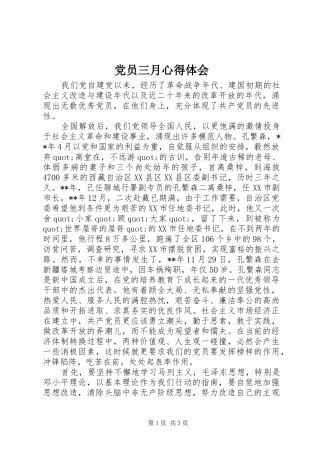 党员三月心得体会